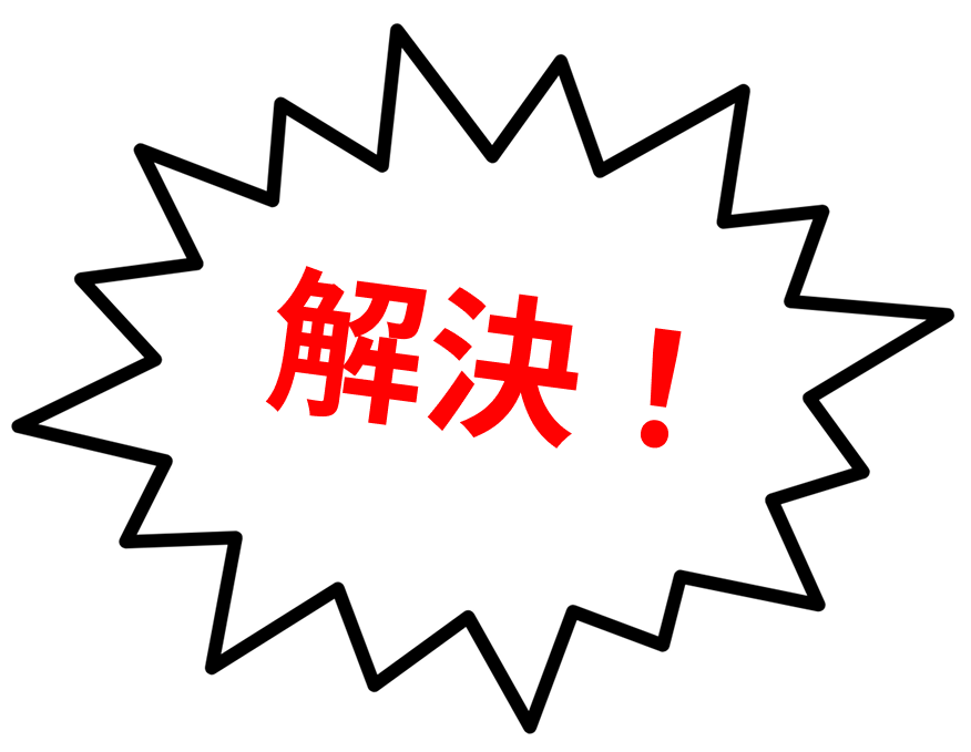 解決アイコン